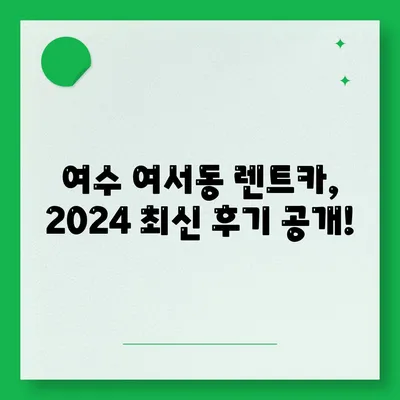 전라남도 여수시 여서동 렌트카 가격비교 | 리스 | 장기대여 | 1일비용 | 비용 | 소카 | 중고 | 신차 | 1박2일 2024후기