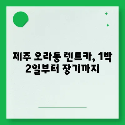 제주도 제주시 오라동 렌트카 가격비교 | 리스 | 장기대여 | 1일비용 | 비용 | 소카 | 중고 | 신차 | 1박2일 2024후기