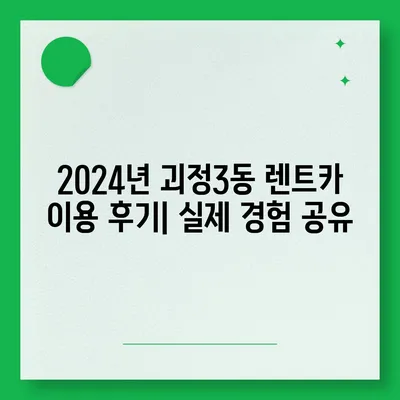 부산시 사하구 괴정3동 렌트카 가격비교 | 리스 | 장기대여 | 1일비용 | 비용 | 소카 | 중고 | 신차 | 1박2일 2024후기