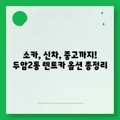 광주시 북구 두암2동 렌트카 가격비교 | 리스 | 장기대여 | 1일비용 | 비용 | 소카 | 중고 | 신차 | 1박2일 2024후기