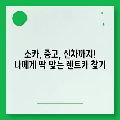 인천시 남동구 구월2동 렌트카 가격비교 | 리스 | 장기대여 | 1일비용 | 비용 | 소카 | 중고 | 신차 | 1박2일 2024후기