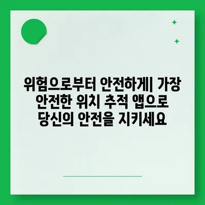 내 위치를 안전하게 지켜줄 최고의 위치 추적 앱 5가지 | 위치 추적, 안전, 보안, 추천