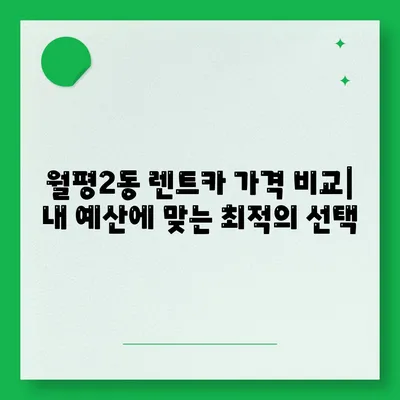 대전시 서구 월평2동 렌트카 가격비교 | 리스 | 장기대여 | 1일비용 | 비용 | 소카 | 중고 | 신차 | 1박2일 2024후기