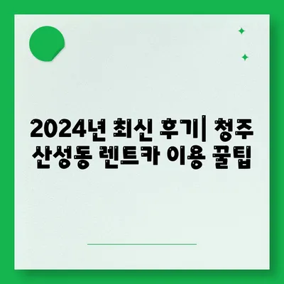 충청북도 청주시 상당구 산성동 렌트카 가격비교 | 리스 | 장기대여 | 1일비용 | 비용 | 소카 | 중고 | 신차 | 1박2일 2024후기