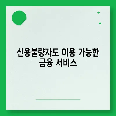 신용불량자도 가능할까? 통장 개설 성공 전략 | 신용불량, 통장개설, 금융, 대안