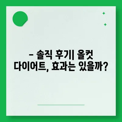 올컷 다이어트 가격, 정확히 알아보고 시작하기 | 솔직 후기, 프로그램 비용, 할인 정보