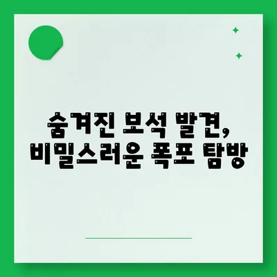 숨겨진 보석 발견, 비밀스러운 폭포 탐방