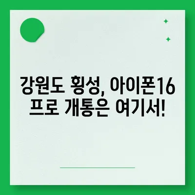 강원도 횡성군 강림면 아이폰16 프로 사전예약 | 출시일 | 가격 | PRO | SE1 | 디자인 | 프로맥스 | 색상 | 미니 | 개통