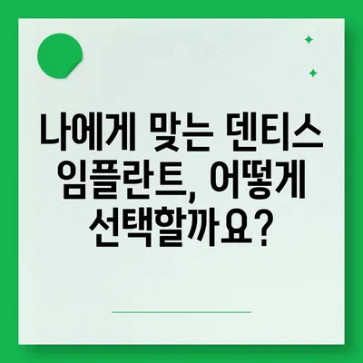 덴티스 임플란트 가격, 궁금한 모든 것을 알려드립니다! | 덴티스, 임플란트, 가격, 비용, 견적, 정보