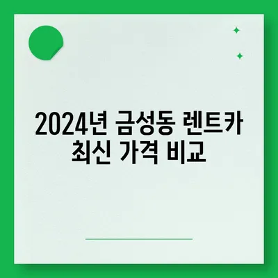 부산시 금정구 금성동 렌트카 가격비교 | 리스 | 장기대여 | 1일비용 | 비용 | 소카 | 중고 | 신차 | 1박2일 2024후기