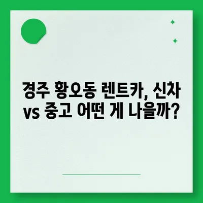 경상북도 경주시 황오동 렌트카 가격비교 | 리스 | 장기대여 | 1일비용 | 비용 | 소카 | 중고 | 신차 | 1박2일 2024후기