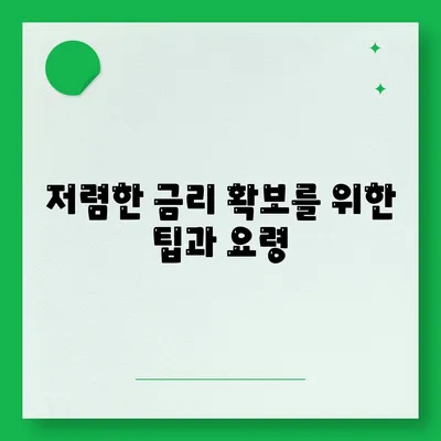 저렴한 금리 확보를 위한 팁과 요령