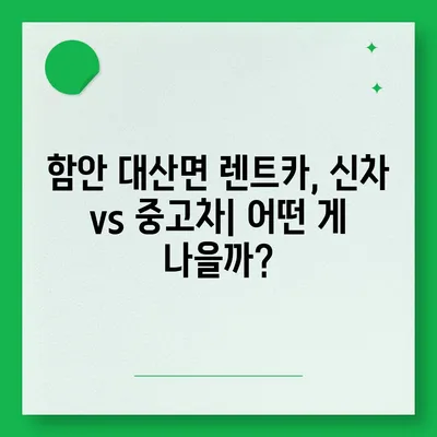 경상남도 함안군 대산면 렌트카 가격비교 | 리스 | 장기대여 | 1일비용 | 비용 | 소카 | 중고 | 신차 | 1박2일 2024후기