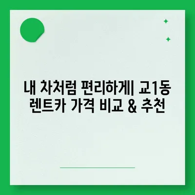 강원도 강릉시 교1동 렌트카 가격비교 | 리스 | 장기대여 | 1일비용 | 비용 | 소카 | 중고 | 신차 | 1박2일 2024후기