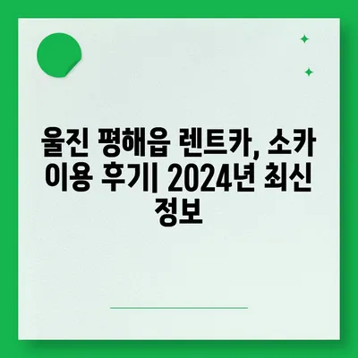 경상북도 울진군 평해읍 렌트카 가격비교 | 리스 | 장기대여 | 1일비용 | 비용 | 소카 | 중고 | 신차 | 1박2일 2024후기