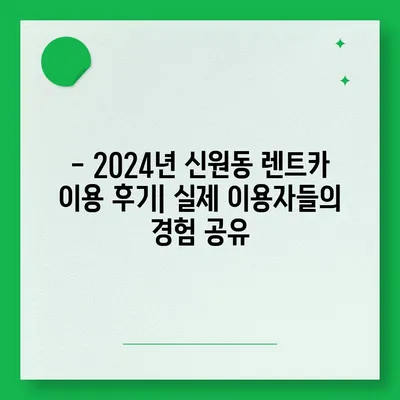 서울시 관악구 신원동 렌트카 가격비교 | 리스 | 장기대여 | 1일비용 | 비용 | 소카 | 중고 | 신차 | 1박2일 2024후기