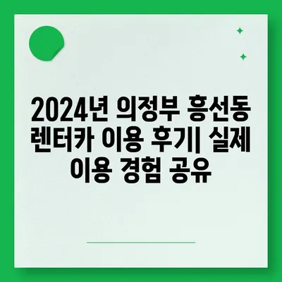 경기도 의정부시 흥선동 렌트카 가격비교 | 리스 | 장기대여 | 1일비용 | 비용 | 소카 | 중고 | 신차 | 1박2일 2024후기