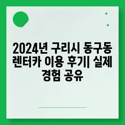 경기도 구리시 동구동 렌트카 가격비교 | 리스 | 장기대여 | 1일비용 | 비용 | 소카 | 중고 | 신차 | 1박2일 2024후기