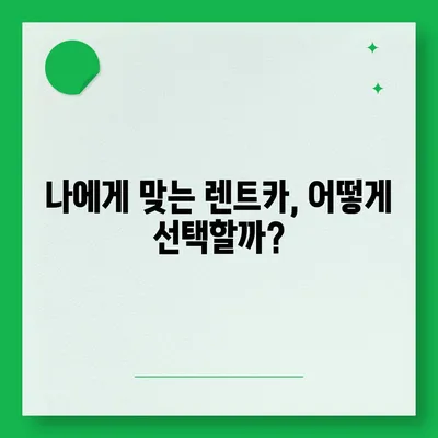 제주도 제주시 아라동 렌트카 가격비교 | 리스 | 장기대여 | 1일비용 | 비용 | 소카 | 중고 | 신차 | 1박2일 2024후기