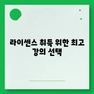 라이센스 취득 위한 최고 강의 선택