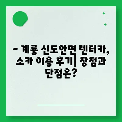 충청남도 계룡시 신도안면 렌트카 가격비교 | 리스 | 장기대여 | 1일비용 | 비용 | 소카 | 중고 | 신차 | 1박2일 2024후기