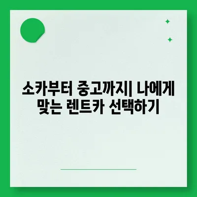 대구시 중구 동인1가동 렌트카 가격비교 | 리스 | 장기대여 | 1일비용 | 비용 | 소카 | 중고 | 신차 | 1박2일 2024후기