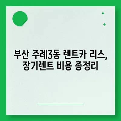 부산시 사상구 주례3동 렌트카 가격비교 | 리스 | 장기대여 | 1일비용 | 비용 | 소카 | 중고 | 신차 | 1박2일 2024후기