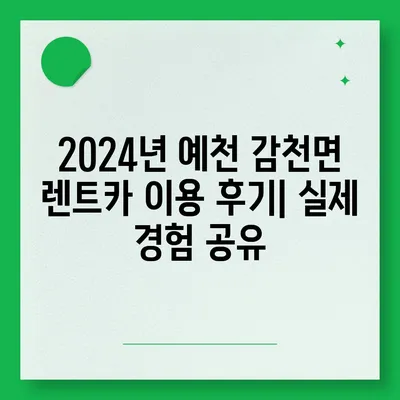 경상북도 예천군 감천면 렌트카 가격비교 | 리스 | 장기대여 | 1일비용 | 비용 | 소카 | 중고 | 신차 | 1박2일 2024후기