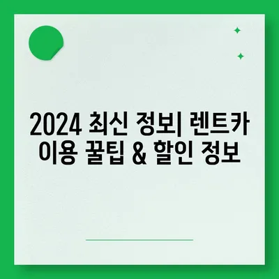 광주시 북구 오치2동 렌트카 가격비교 | 리스 | 장기대여 | 1일비용 | 비용 | 소카 | 중고 | 신차 | 1박2일 2024후기