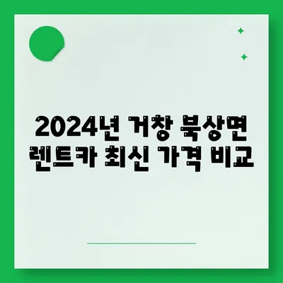 경상남도 거창군 북상면 렌트카 가격비교 | 리스 | 장기대여 | 1일비용 | 비용 | 소카 | 중고 | 신차 | 1박2일 2024후기