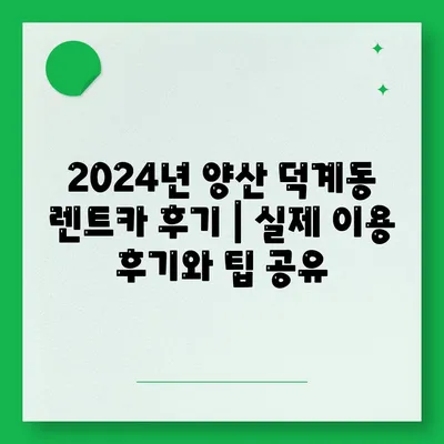 경상남도 양산시 덕계동 렌트카 가격비교 | 리스 | 장기대여 | 1일비용 | 비용 | 소카 | 중고 | 신차 | 1박2일 2024후기