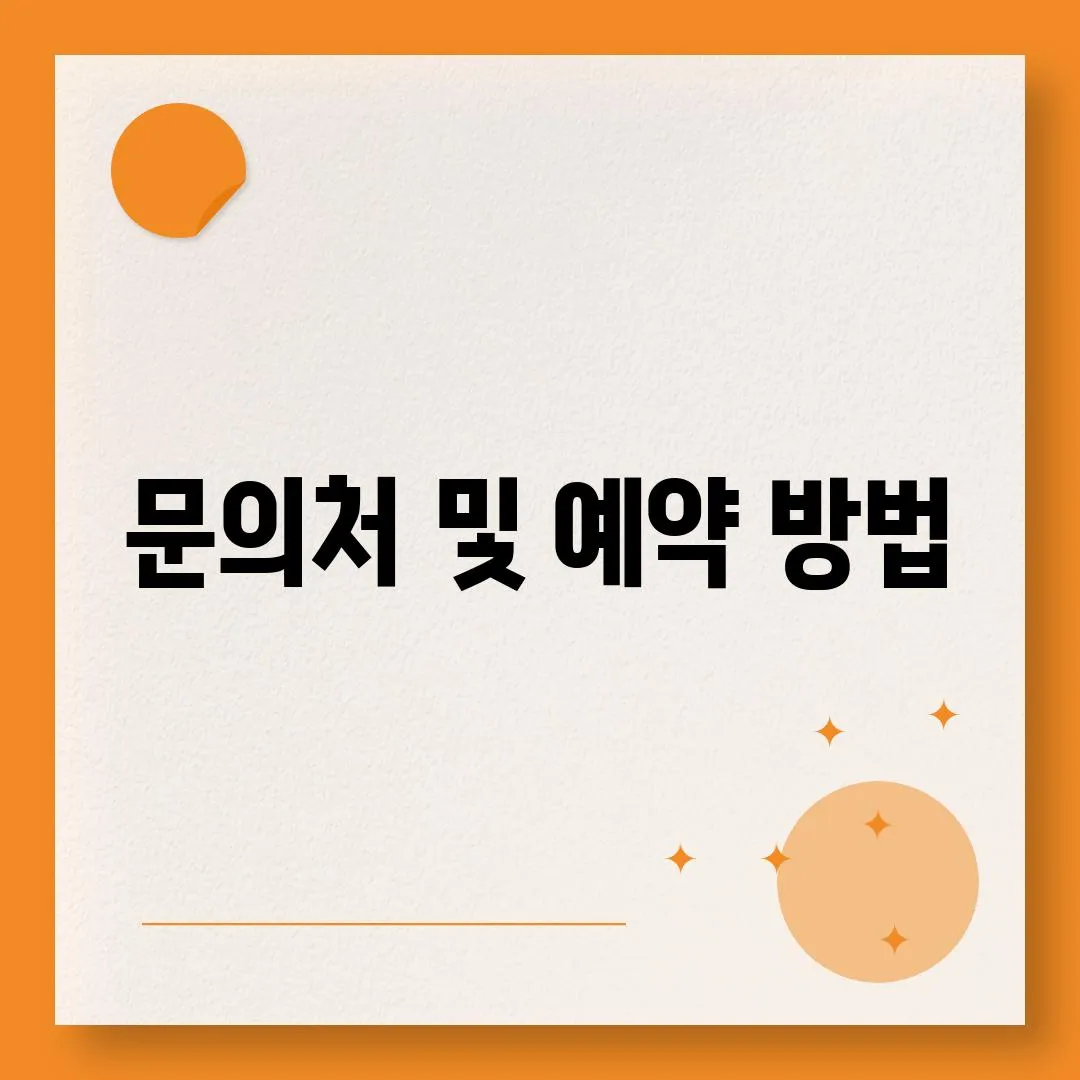 문의처 및 예약 방법