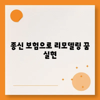 종신 보험으로 리모델링 꿈 실현