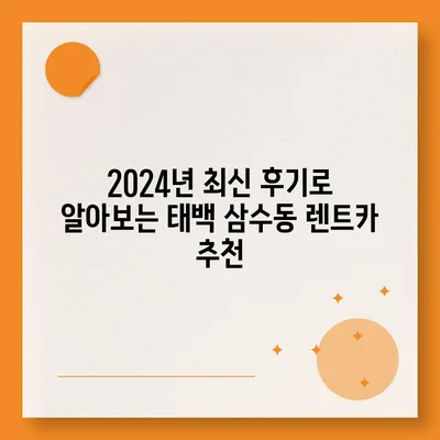 강원도 태백시 삼수동 렌트카 가격비교 | 리스 | 장기대여 | 1일비용 | 비용 | 소카 | 중고 | 신차 | 1박2일 2024후기