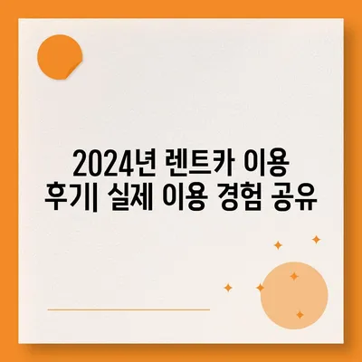 부산시 동래구 온천2동 렌트카 가격비교 | 리스 | 장기대여 | 1일비용 | 비용 | 소카 | 중고 | 신차 | 1박2일 2024후기