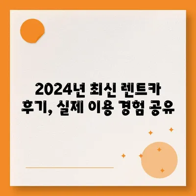 충청북도 청주시 서원구 성화동 렌트카 가격비교 | 리스 | 장기대여 | 1일비용 | 비용 | 소카 | 중고 | 신차 | 1박2일 2024후기