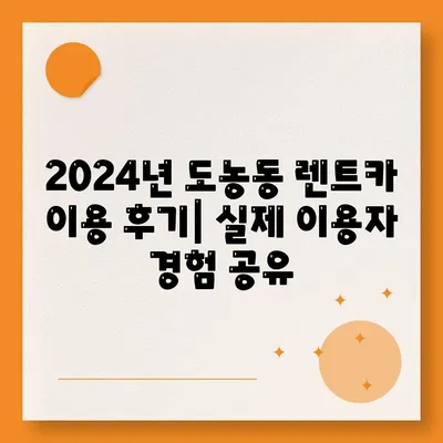 경기도 남양주시 도농동 렌트카 가격비교 | 리스 | 장기대여 | 1일비용 | 비용 | 소카 | 중고 | 신차 | 1박2일 2024후기