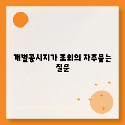 개별공시지가 조회