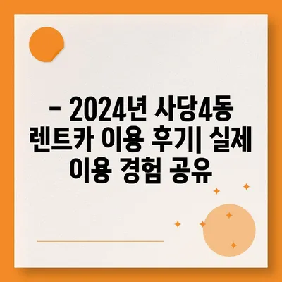 서울시 동작구 사당제4동 렌트카 가격비교 | 리스 | 장기대여 | 1일비용 | 비용 | 소카 | 중고 | 신차 | 1박2일 2024후기