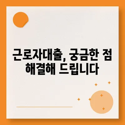 근로자대출 신청, 쉽고 빠르게 알아보세요! | 직장인 대출, 신용대출, 필요서류, 금리 비교