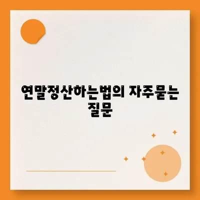 연말정산하는법