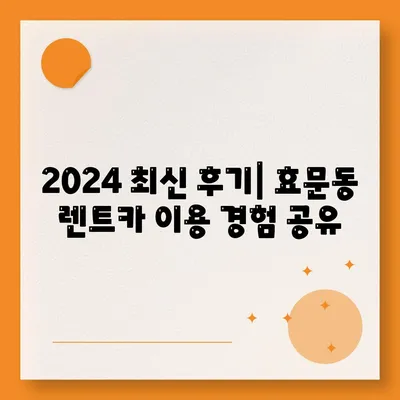 울산시 북구 효문동 렌트카 가격비교 | 리스 | 장기대여 | 1일비용 | 비용 | 소카 | 중고 | 신차 | 1박2일 2024후기