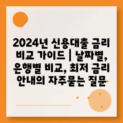 2024년 신용대출 금리 비교 가이드 | 날짜별, 은행별 비교, 최저 금리 안내