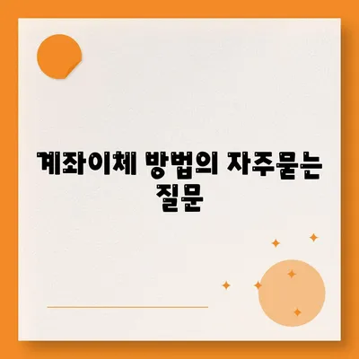 계좌이체 방법