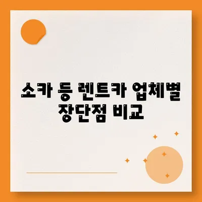 광주시 광산구 도산동 렌트카 가격비교 | 리스 | 장기대여 | 1일비용 | 비용 | 소카 | 중고 | 신차 | 1박2일 2024후기