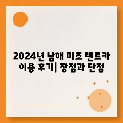 경상남도 남해군 미조면 렌트카 가격비교 | 리스 | 장기대여 | 1일비용 | 비용 | 소카 | 중고 | 신차 | 1박2일 2024후기