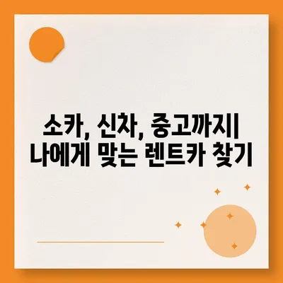 제주도 서귀포시 대륜동 렌트카 가격비교 | 리스 | 장기대여 | 1일비용 | 비용 | 소카 | 중고 | 신차 | 1박2일 2024후기