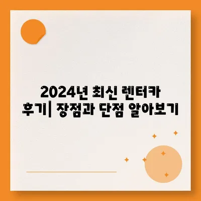 대전시 서구 월평3동 렌트카 가격비교 | 리스 | 장기대여 | 1일비용 | 비용 | 소카 | 중고 | 신차 | 1박2일 2024후기