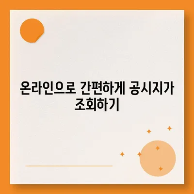 2024년 공시지가 조회| 간편하고 빠르게 확인하세요 | 부동산, 토지, 지가, 조회 방법, 온라인 서비스