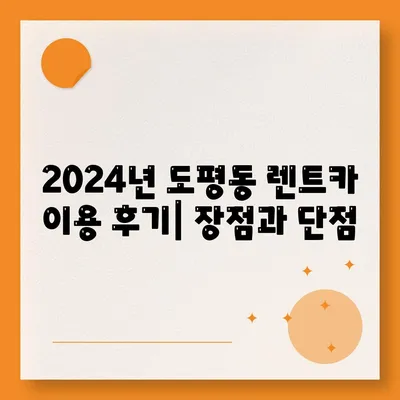 대구시 동구 도평동 렌트카 가격비교 | 리스 | 장기대여 | 1일비용 | 비용 | 소카 | 중고 | 신차 | 1박2일 2024후기